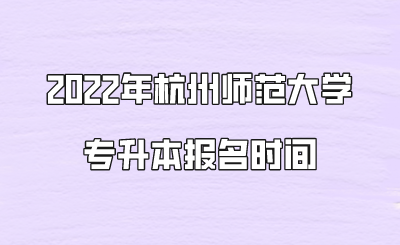 2022年杭州師范大學(xué)專升本報名時間.png