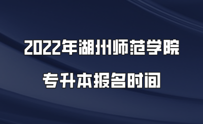 2022年湖州師范學(xué)院專升本報(bào)名時(shí)間.png