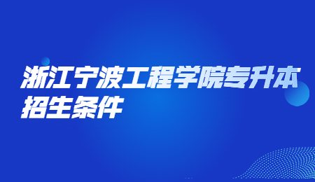 浙江寧波工程學院專升本招生條件.jpg