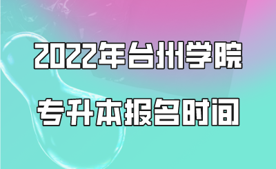 2022年臺(tái)州學(xué)院專升本報(bào)名時(shí)間.png