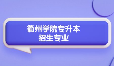 衢州學(xué)院專升本招生專業(yè).jpg
