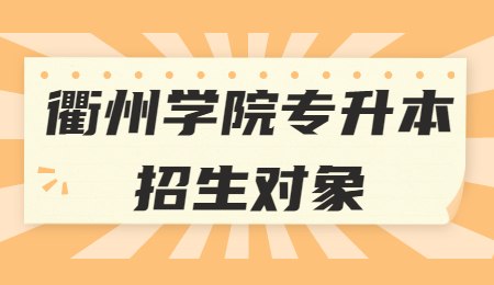 衢州學(xué)院專升本招生對象.jpg