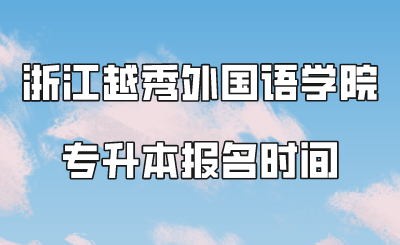 浙江越秀外國語學院專升本報名時間.png