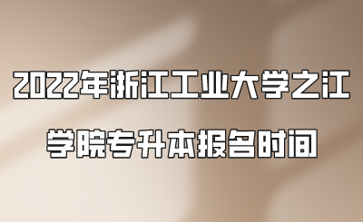 2022年浙江工業大學之江學院專升本報名時間.png