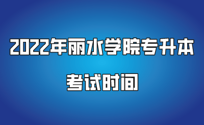 2022年麗水學院專升本考試時間.png