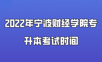 2022年寧波財經學院專升本考試時間.png