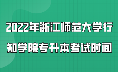 2022年浙江師范大學行知學院專升本考試時間.png