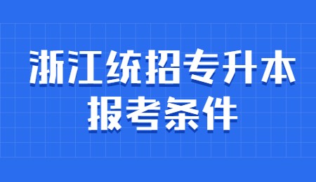 浙江統(tǒng)招專升本報考條件.jpg