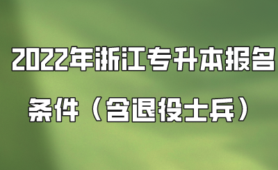 2022年浙江專(zhuān)升本報(bào)名條件（含退役士兵）.png