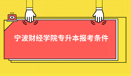 寧波財經學院專升本報考條件.png