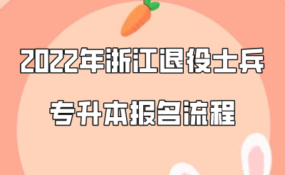 2022年浙江退役士兵專升本報(bào)名流程.png