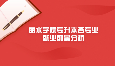 麗水學院專升本各專業(yè)就業(yè)前景分析.jpg
