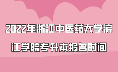 2022年浙江中醫(yī)藥大學(xué)濱江學(xué)院專升本報名時間.png