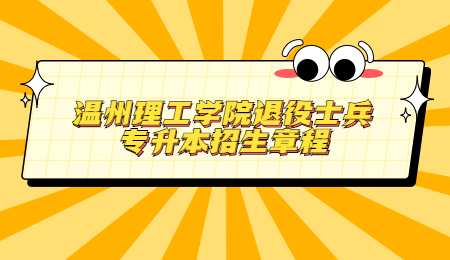 溫州理工學(xué)院退役士兵專升本招生章程.jpg