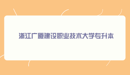 浙江廣廈建設職業技術大學專升本.jpg