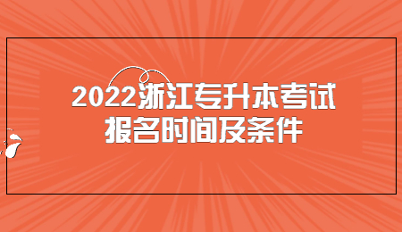 2022浙江專升本考試報名時間及條件.jpg