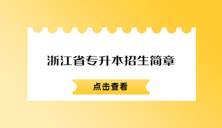 浙江省專(zhuān)升本招生簡(jiǎn)章.jpg