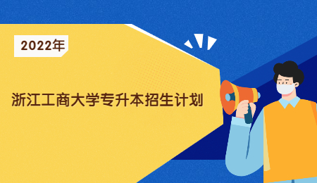 2022年浙江工商大學(xué)專升本招生計(jì)劃.jpg