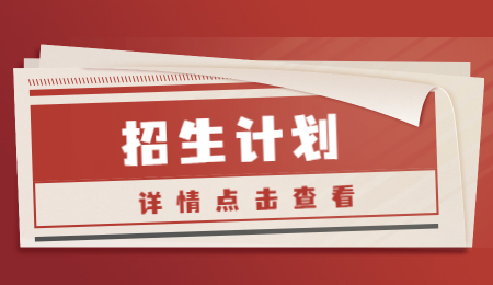 招生計劃.jpg
