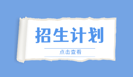 招生計(jì)劃 (6).jpg