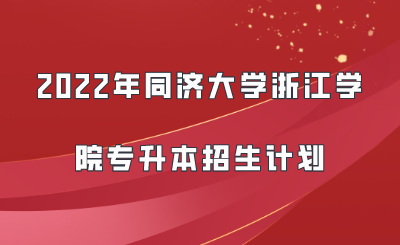 2022年同濟大學浙江學院專升本招生計劃.png