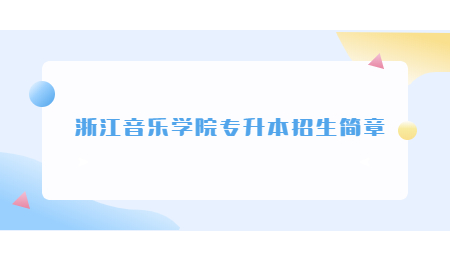 浙江音樂(lè)學(xué)院專升本招生簡(jiǎn)章.jpg