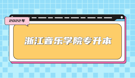 浙江音樂學院專升本.jpg