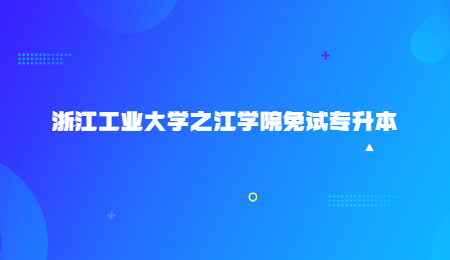 浙江工業大學之江學院免試專升本.jpg