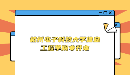 杭州電子科技大學(xué)信息工程學(xué)院專升本.jpg