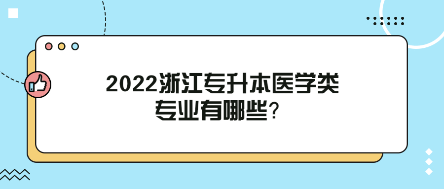 2022浙江專升本醫(yī)學(xué)類專業(yè)有哪些？.jpg