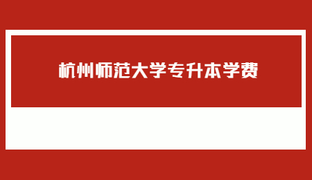 杭州師范大學專升本學費.jpg