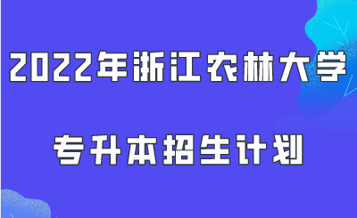 2022年浙江農(nóng)林大學(xué)專升本招生計(jì)劃.png