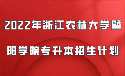 2022年浙江農(nóng)林大學暨陽學院專升本招生計劃.png