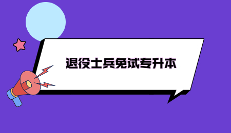 退役士兵免試專(zhuān)升本 (2).jpg