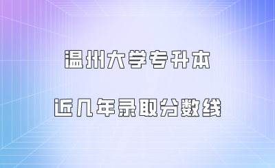 溫州大學(xué)專升本近幾年錄取分?jǐn)?shù)線.png