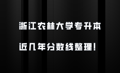 浙江農(nóng)林大學(xué)專升本近幾年分?jǐn)?shù)線整理！.png