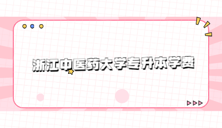 浙江中醫藥大學專升本學費.jpg