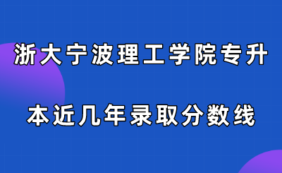 浙大寧波理工學(xué)院專(zhuān)升本近幾年錄取分?jǐn)?shù)線.png