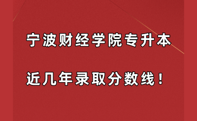 寧波財(cái)經(jīng)學(xué)院專升本近幾年錄取分?jǐn)?shù)線！.png