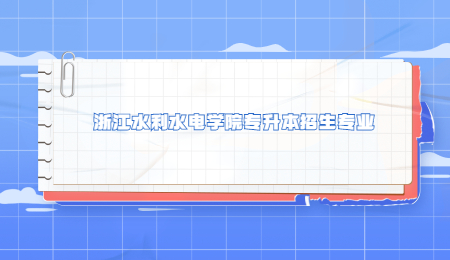 浙江水利水電學(xué)院專升本招生專業(yè).jpg