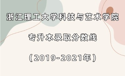 浙江理工大學(xué)科技與藝術(shù)學(xué)院專升本錄取分?jǐn)?shù)線（2019-2021年）.jpeg