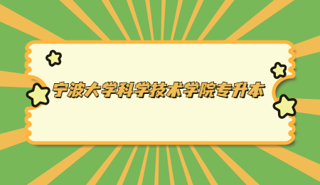 寧波大學科學技術學院專升本.jpg