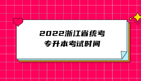 2022浙江省統考專升本考試時間.jpg