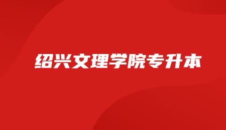 紹興文理學院專升本.jpg