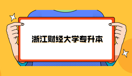 浙江財(cái)經(jīng)大學(xué)專升本.jpg