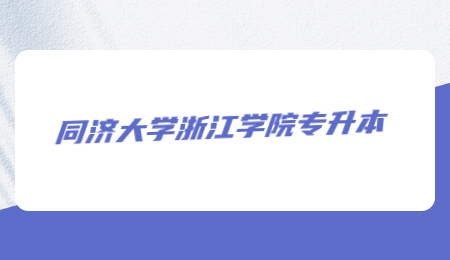 同濟大學(xué)浙江學(xué)院專升本.jpg
