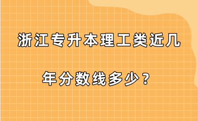 浙江專升本理工類近幾年分數線多少？.png