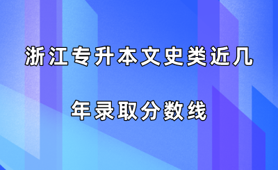 浙江專升本文史類近幾年錄取分數(shù)線.png