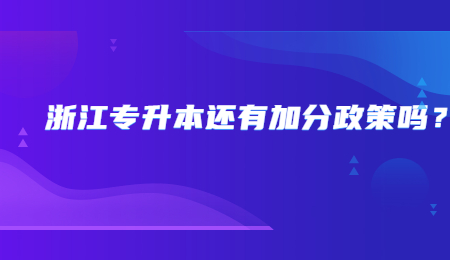 浙江專升本還有加分政策嗎？.jpg