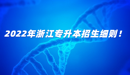2022年浙江專升本招生細(xì)則！.jpg